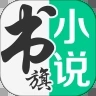 书旗小说破解版下载app