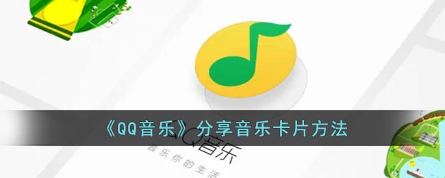 QQ音乐怎么分享音乐卡片-QQ音乐分享音乐卡片方法