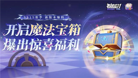 香肠派对SS15赛季魔法宝箱怎么获得