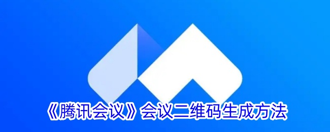 腾讯会议会议二维码怎么生成-腾讯会议会议二维码生成方法