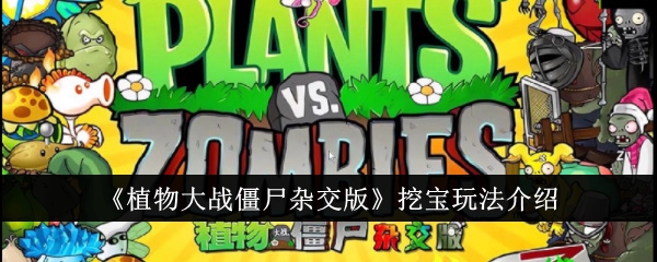 植物大战僵尸杂交版挖宝怎么玩-植物大战僵尸杂交版挖宝玩法攻略
