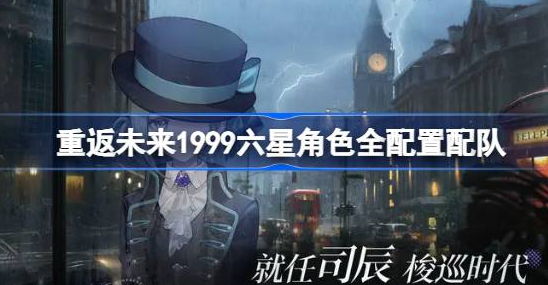 重返未来1999周年自选六星选什么 重返未来1999周年自选六星卡池推荐