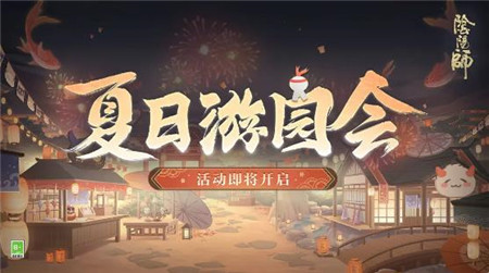 阴阳师夏日游园会活动怎么玩