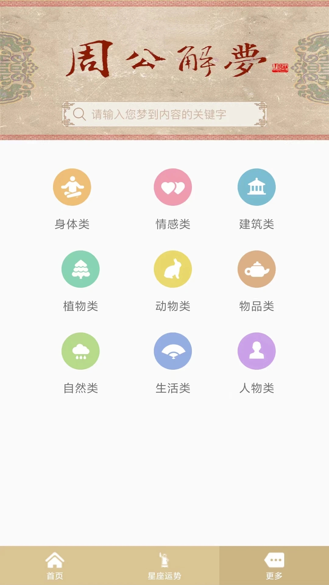 周公解梦下载免费版