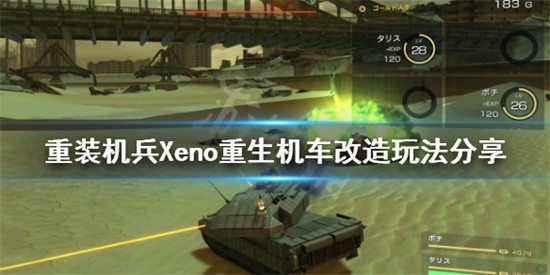 重装机兵Xeno重生机车如何改造升级 机车改造升级玩法介绍