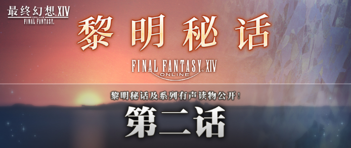 最终幻想14“黎明秘话”第二弹内容公开！