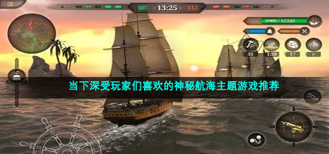 最热门的神秘航海主题游戏推荐 当下深受玩家们喜欢的神秘航海主题游戏推荐