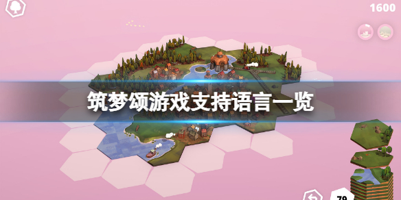 筑梦颂有中文吗 游戏支持语言一览
