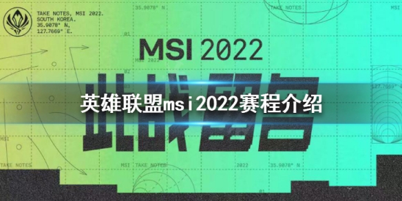 英雄联盟msi2022赛程介绍 msi2022时间一览