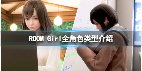 ROOM Girl人物有哪些 游戏全角色类型介绍