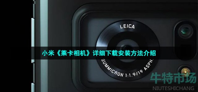 小米莱卡相机app在哪下载 莱卡相机app详细下载安装教程