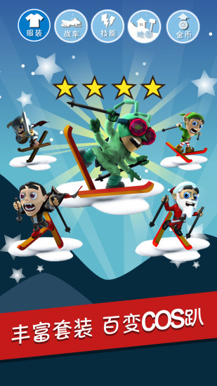 滑雪大冒险无限金币钻石版iOS破解版