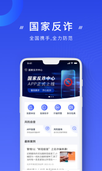 全民反诈骗app下载官方