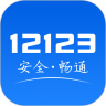 12123交警官方app下载